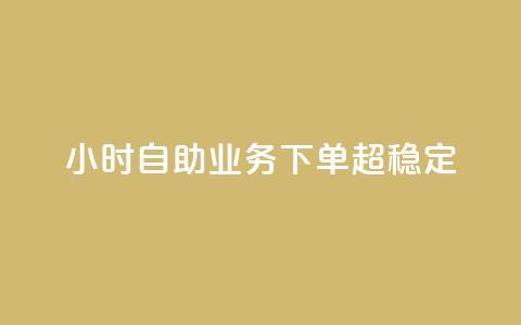 dy24小时自助业务下单超稳定,ks双击业务24小时直播 - 抖音业务在线自助 dy作品评论自助下单  第1张 dy24小时自助业务下单超稳定,ks双击业务24小时直播 - 抖音业务在线自助 dy作品评论自助下单  第1张
