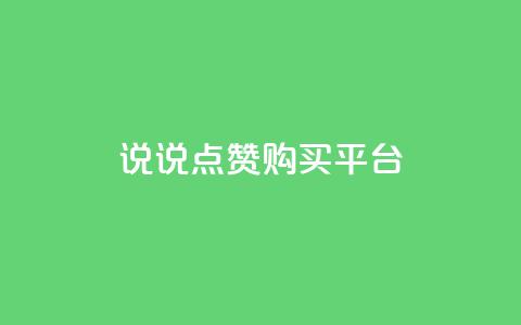 说说点赞购买平台,有赞商城 - qq空间说说赞20个秒到账 抖音播放量黑科技app  第1张 说说点赞购买平台,有赞商城 - qq空间说说赞20个秒到账 抖音播放量黑科技app  第1张