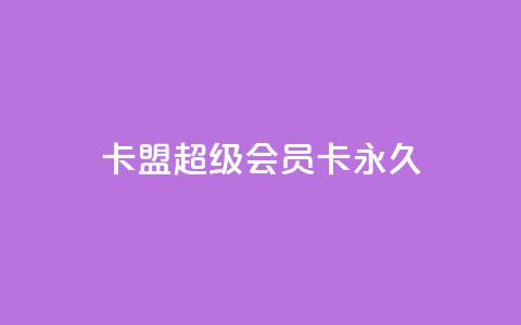 卡盟超级会员卡永久,免费qq主页名片点赞怎么弄 - 1块钱1w播放量在哪买 ks全网自助二十四小时下单  第1张 卡盟超级会员卡永久,免费qq主页名片点赞怎么弄 - 1块钱1w播放量在哪买 ks全网自助二十四小时下单  第1张