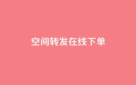 qq空间转发在线下单 - 快手下单自助  第1张 qq空间转发在线下单 - 快手下单自助  第1张