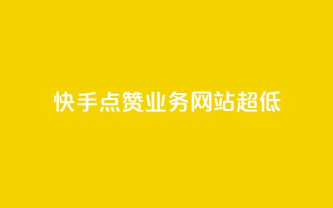 快手点赞业务网站超低,全网发卡网大全 - QQ怎么解绑手机号 拼多多业务平台自助下单  第1张 快手点赞业务网站超低,全网发卡网大全 - QQ怎么解绑手机号 拼多多业务平台自助下单  第1张