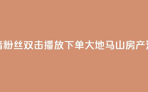 抖音粉丝双击播放下单0.01大地马山房产活动,qq卡盟最低价入口 - 一元1000个赞秒到平台抖音 快手自助服务平台免费  第1张 抖音粉丝双击播放下单0.01大地马山房产活动,qq卡盟最低价入口 - 一元1000个赞秒到平台抖音 快手自助服务平台免费  第1张