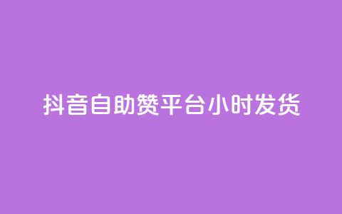 抖音自助赞平台24小时发货,小红书粉丝1w如何报价 - 拼多多助力免费 拼多多可以刷砍一刀吗  第1张 抖音自助赞平台24小时发货,小红书粉丝1w如何报价 - 拼多多助力免费 拼多多可以刷砍一刀吗  第1张