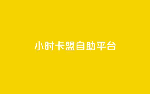 24小时卡盟自助平台,94767.cn - 卡盟的抖音点赞是真的吗 dy业务24小时  第1张 24小时卡盟自助平台,94767.cn - 卡盟的抖音点赞是真的吗 dy业务24小时  第1张
