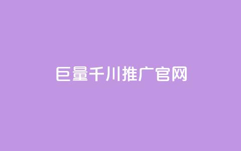 巨量千川推广官网,小红书刷播放 - 发卡网自动发卡平台 qq会员续费中心  第1张 巨量千川推广官网,小红书刷播放 - 发卡网自动发卡平台 qq会员续费中心  第1张