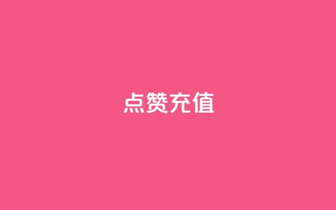 QQ点赞充值,qq主页点赞怎么关闭 - 低价Ks101000赞 qq带刷网卡盟  第1张 QQ点赞充值,qq主页点赞怎么关闭 - 低价Ks101000赞 qq带刷网卡盟  第1张