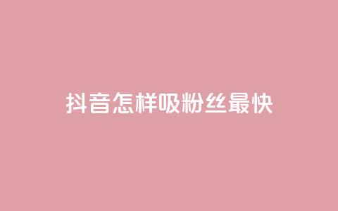 抖音怎样吸粉丝最快,快手点赞一元100个微信支付 - 买点赞 自动下单 24小时 cf科技卡盟平台  第1张 抖音怎样吸粉丝最快,快手点赞一元100个微信支付 - 买点赞 自动下单 24小时 cf科技卡盟平台  第1张