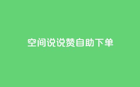 qq空间说说赞24自助下单 - qq空间说说赞自助下单服务全面解析!  第1张 qq空间说说赞24自助下单 - qq空间说说赞自助下单服务全面解析!  第1张
