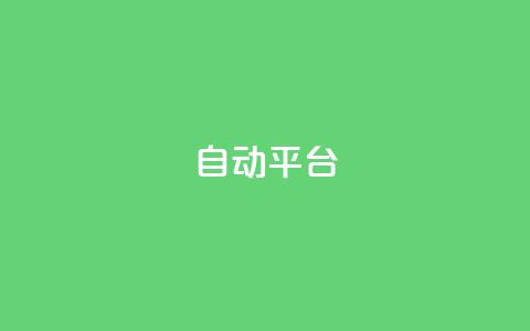 qq自动平台,快手增粉丝赞的软件叫什么 - QQ空间动态 qq空间访客量免费软件  第1张 qq自动平台,快手增粉丝赞的软件叫什么 - QQ空间动态 qq空间访客量免费软件  第1张