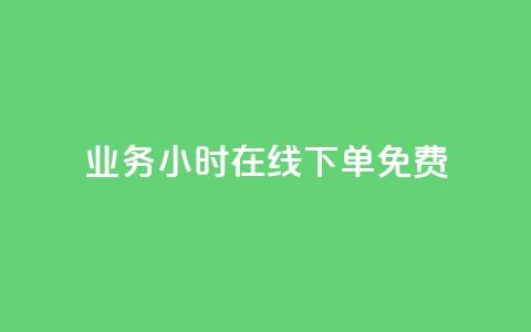 ks业务24小时在线下单免费,抖音自定义评论业务 - 拼多多卡盟自助下单服务 拼多多谷歌play版最新版  第1张 ks业务24小时在线下单免费,抖音自定义评论业务 - 拼多多卡盟自助下单服务 拼多多谷歌play版最新版  第1张