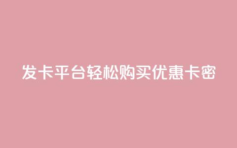 发卡平台——轻松购买优惠卡密  第1张 发卡平台——轻松购买优惠卡密  第1张