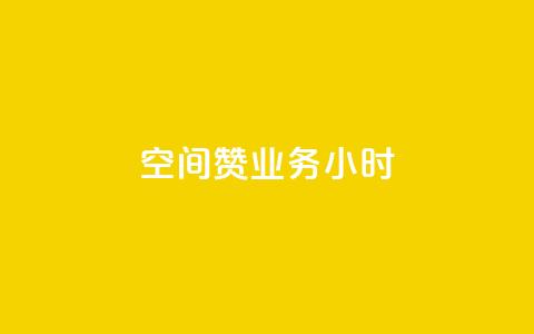 空间赞业务24小时,抖音24小时自助免费 - 一块钱100赞快手平台 dnf手游秒杀脚本免费下载  第1张 空间赞业务24小时,抖音24小时自助免费 - 一块钱100赞快手平台 dnf手游秒杀脚本免费下载  第1张
