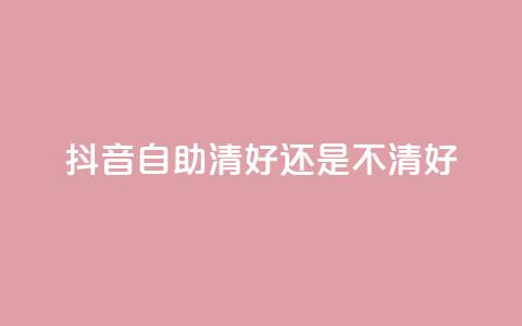 抖音自助清好还是不清好,卡盟自助购卡平台24小时 - 拼多多助力平台 拼多多700元福卡要抽多少次  第1张 抖音自助清好还是不清好,卡盟自助购卡平台24小时 - 拼多多助力平台 拼多多700元福卡要抽多少次  第1张