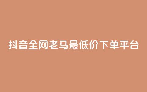抖音全网老马最低价下单平台,播放量100自助下单 - 拼多多砍价群免费进 拼多多500人互助群免费  第1张