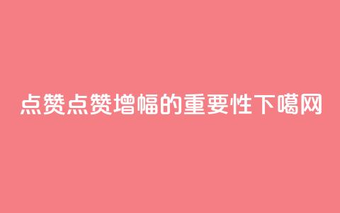 Ks点赞0.1 - Ks点赞增幅0.1的重要性!  第1张 Ks点赞0.1 - Ks点赞增幅0.1的重要性!  第1张
