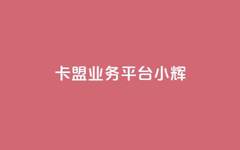 卡盟qq业务平台小辉,快速刷qq空间访客 - 抖音业务下单24 快手粉丝怎么移除掉  第1张 卡盟qq业务平台小辉,快速刷qq空间访客 - 抖音业务下单24 快手粉丝怎么移除掉  第1张