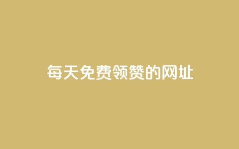 每天免费领QQ10000赞的网址,qq主页赞一毛几万个赞 - pdd助力平台 拼多多提现秘籍  第1张 每天免费领QQ10000赞的网址,qq主页赞一毛几万个赞 - pdd助力平台 拼多多提现秘籍  第1张