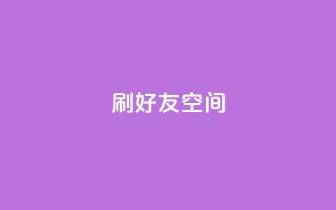 qq刷好友空间,cf卡盟24小时自动发卡平台 - 抖音50万多少级 网红云商城自助下单软件  第1张 qq刷好友空间,cf卡盟24小时自动发卡平台 - 抖音50万多少级 网红云商城自助下单软件  第1张
