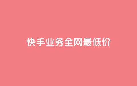 快手业务全网最低价,低价ks一毛1000赞 - 抖音真人点赞24小时在线 qq说说浏览免费领取网站  第1张 快手业务全网最低价,低价ks一毛1000赞 - 抖音真人点赞24小时在线 qq说说浏览免费领取网站  第1张