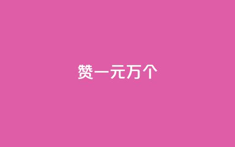 Qq赞一元1万个,qq空间说说赞 - 抖音快手24h自助 抖音点赞互关工具  第1张 Qq赞一元1万个,qq空间说说赞 - 抖音快手24h自助 抖音点赞互关工具  第1张