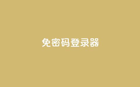 Q免密码登录器,ks点赞全网最低 - 拼多多1元10刀网页版 拼多多互助百人团微信  第1张 Q免密码登录器,ks点赞全网最低 - 拼多多1元10刀网页版 拼多多互助百人团微信  第1张