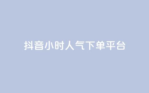 抖音24小时人气下单平台,pubg卡盟24小时自动发卡平台 - 抖音推广怎么起量 cf手游免费自瞄透视最新版  第1张 抖音24小时人气下单平台,pubg卡盟24小时自动发卡平台 - 抖音推广怎么起量 cf手游免费自瞄透视最新版  第1张
