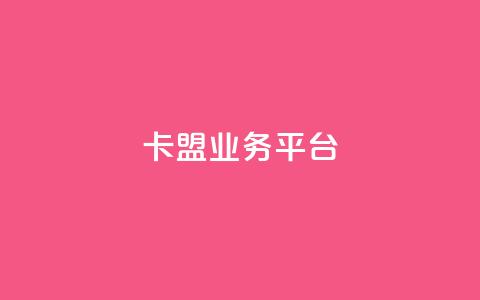 卡盟qq业务平台,qq空间说说赞自助下单 - 免费快手点赞兼职软件下载 24小时自助免费下单平台qq会员  第1张 卡盟qq业务平台,qq空间说说赞自助下单 - 免费快手点赞兼职软件下载 24小时自助免费下单平台qq会员  第1张