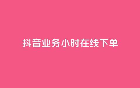 抖音业务24小时在线下单,专做点赞评论的平台 - qq会员卡盟平台官网 dy高等级号多少钱  第1张 抖音业务24小时在线下单,专做点赞评论的平台 - qq会员卡盟平台官网 dy高等级号多少钱  第1张