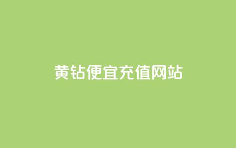 qq黄钻便宜充值网站 - 便宜充值qq黄钻的网站!  第1张 qq黄钻便宜充值网站 - 便宜充值qq黄钻的网站!  第1张