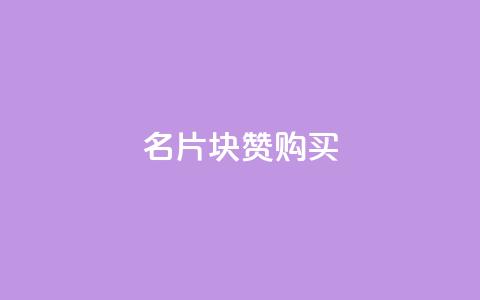 QQ名片1块10000赞购买,QQ名片互赞的图 - 拼多多扫码助力群 拼多多600提和600能提一样吗  第1张 QQ名片1块10000赞购买,QQ名片互赞的图 - 拼多多扫码助力群 拼多多600提和600能提一样吗  第1张