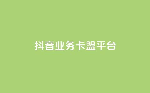 抖音业务卡盟平台,免费自助下单秒进付费网站 - 低价说说赞自助下单 快手100万粉丝不带货赚钱吗  第1张 抖音业务卡盟平台,免费自助下单秒进付费网站 - 低价说说赞自助下单 快手100万粉丝不带货赚钱吗  第1张