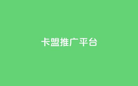 卡盟推广平台 - 卡盟推广平台:提升网站流量的首选利器~  第1张 卡盟推广平台 - 卡盟推广平台:提升网站流量的首选利器~  第1张