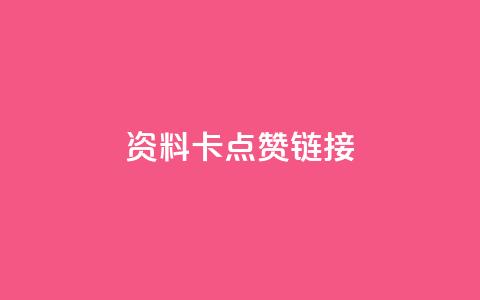QQ资料卡点赞链接,ks免费业务平台便宜 - qq空间访客 qq秒赞渠道  第1张 QQ资料卡点赞链接,ks免费业务平台便宜 - qq空间访客 qq秒赞渠道  第1张
