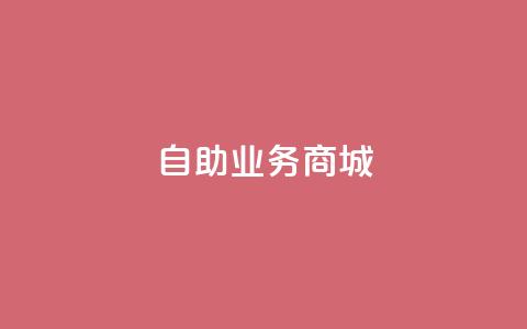 自助业务商城,快手双击平台ks下单-稳定 - 抖音点赞24小时服务 快手点赞秒到帐微信支付  第1张 自助业务商城,快手双击平台ks下单-稳定 - 抖音点赞24小时服务 快手点赞秒到帐微信支付  第1张