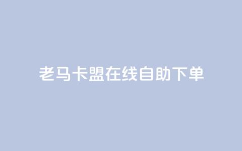 老马卡盟在线自助下单,每天qq免费领10000赞 - 钻城卡盟APP最新下载 qq动态浏览和访问有什么区别  第1张 老马卡盟在线自助下单,每天qq免费领10000赞 - 钻城卡盟APP最新下载 qq动态浏览和访问有什么区别  第1张