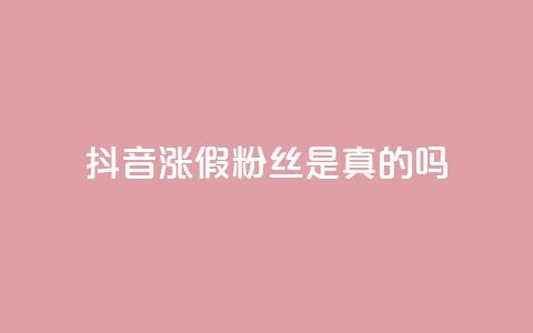 抖音涨假粉丝是真的吗 - 抖音涨假粉丝现象真实存在吗?揭秘涨假粉丝背后的真相!!  第1张 抖音涨假粉丝是真的吗 - 抖音涨假粉丝现象真实存在吗?揭秘涨假粉丝背后的真相!!  第1张