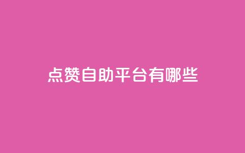 点赞自助平台有哪些,抖音1块钱10000粉丝 - QQ空间访客20万的人正常吗 qq空间说说浏览量狂刷  第1张 点赞自助平台有哪些,抖音1块钱10000粉丝 - QQ空间访客20万的人正常吗 qq空间说说浏览量狂刷  第1张