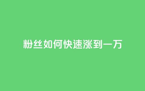 粉丝如何快速涨到一万,空间自助平台业务下单真人 - 自助下单24小时平台ks 全网发卡网大全  第1张 粉丝如何快速涨到一万,空间自助平台业务下单真人 - 自助下单24小时平台ks 全网发卡网大全  第1张