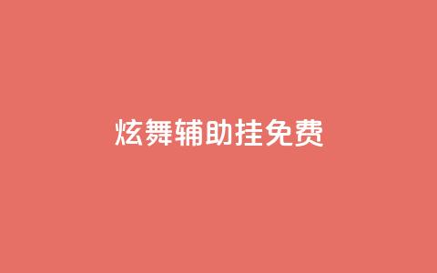 qq炫舞辅助挂免费,抖音如何快速达到1000粉丝 - qq主页买赞软件 抖音业务在线低价自助平台  第1张 qq炫舞辅助挂免费,抖音如何快速达到1000粉丝 - qq主页买赞软件 抖音业务在线低价自助平台  第1张