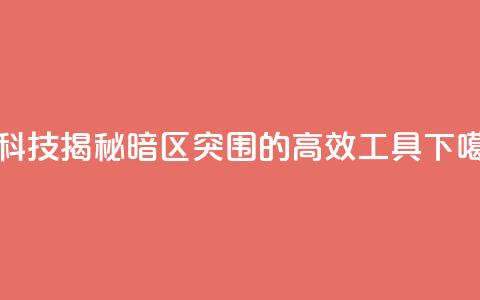黑科技揭秘:暗区突围的高效工具  第1张 黑科技揭秘:暗区突围的高效工具  第1张
