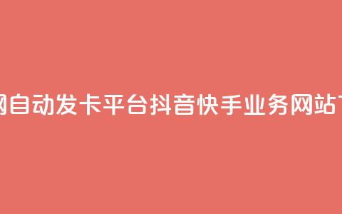 发卡网自动发卡平台 - 抖音快手业务网站  第1张 发卡网自动发卡平台 - 抖音快手业务网站  第1张