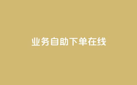 dy业务自助下单在线 - dy业务自助下单全新体验指南!  第1张 dy业务自助下单在线 - dy业务自助下单全新体验指南!  第1张