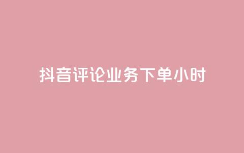 抖音评论业务下单24小时,免费领取qq说说赞30个链接的方法 - 拼多多免费助力工具无限制 拼多多免费助力工具1.0.5 免费版  第1张 抖音评论业务下单24小时,免费领取qq说说赞30个链接的方法 - 拼多多免费助力工具无限制 拼多多免费助力工具1.0.5 免费版  第1张