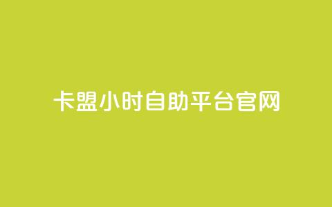 卡盟24小时自助平台官网,爱i云发卡网 - qq空间访客免费领取网址 QQ空间人气精灵  第1张 卡盟24小时自助平台官网,爱i云发卡网 - qq空间访客免费领取网址 QQ空间人气精灵  第1张