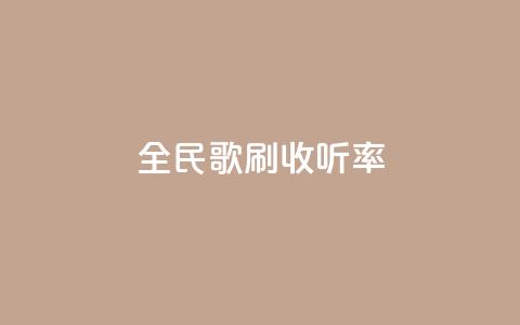 全民k歌刷收听率,快手100万粉丝不带货赚钱吗 - 抖音作品发什么才涨粉丝快 快手免费福利点赞自助平台  第1张 全民k歌刷收听率,快手100万粉丝不带货赚钱吗 - 抖音作品发什么才涨粉丝快 快手免费福利点赞自助平台  第1张