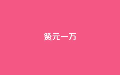 qq赞0.1元一万 - qq赞一万个只需0.1元~  第1张 qq赞0.1元一万 - qq赞一万个只需0.1元~  第1张