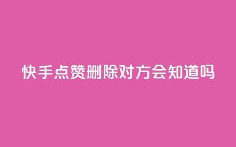 快手点赞删除对方会知道吗 - 快手删除点赞后对方是否会知晓揭秘!  第1张 快手点赞删除对方会知道吗 - 快手删除点赞后对方是否会知晓揭秘!  第1张