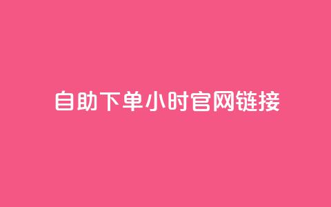 ks自助下单24小时官网链接,快手低价业务自助平台软件 - 拼多多助力软件免费 拼多多免费领5件难度大吗  第1张 ks自助下单24小时官网链接,快手低价业务自助平台软件 - 拼多多助力软件免费 拼多多免费领5件难度大吗  第1张