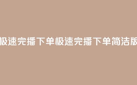 DY极速完播下单(DY极速完播下单简洁版)  第1张 DY极速完播下单(DY极速完播下单简洁版)  第1张