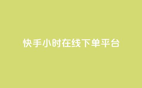 快手ck24小时在线下单平台,1元涨100粉快手 - 拼多多新人助力网站 拼多多700元提现破解方法  第1张 快手ck24小时在线下单平台,1元涨100粉快手 - 拼多多新人助力网站 拼多多700元提现破解方法  第1张